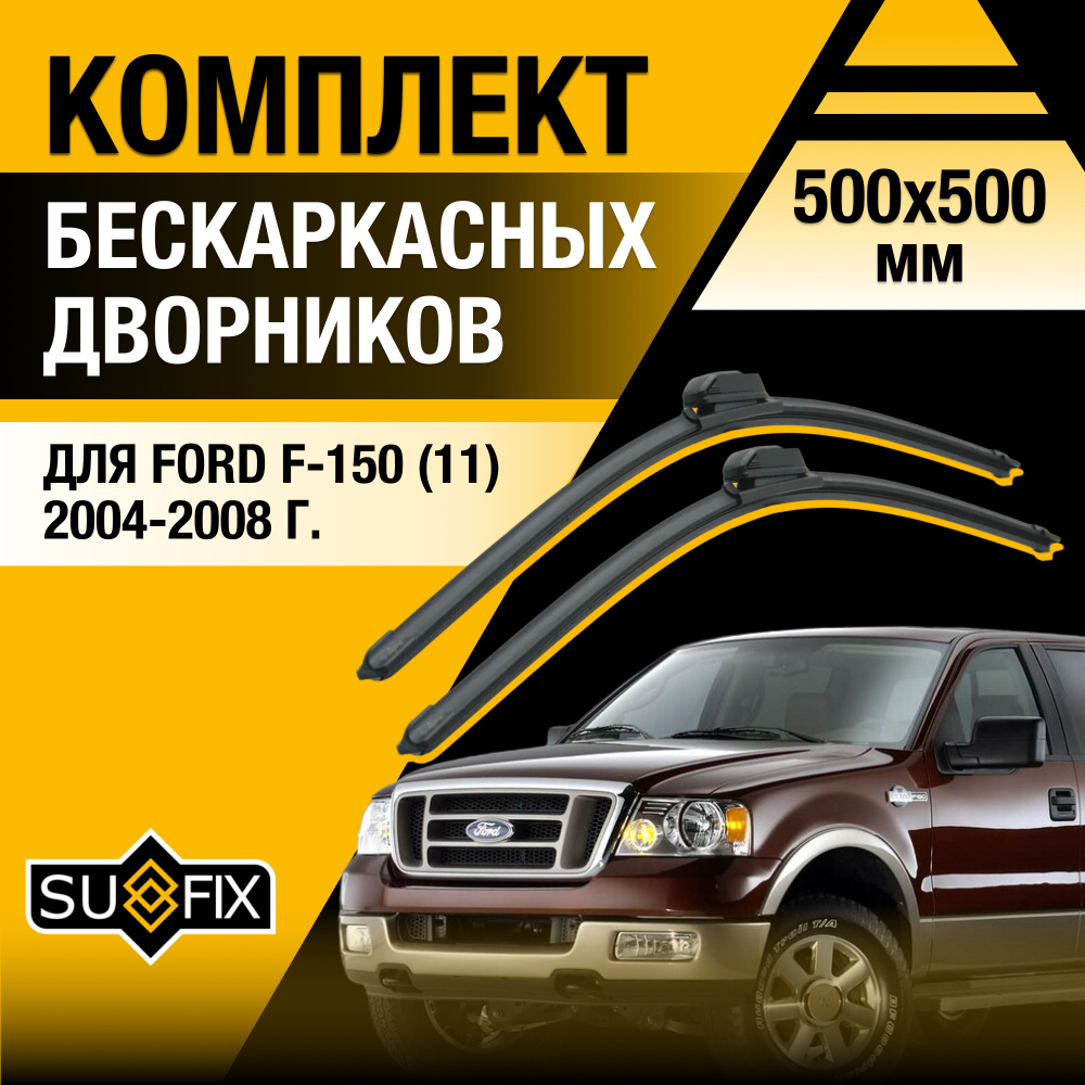 Дворники автомобильные для Ford F-150 (11) / 2004 2005 2006 2007 2008 / Бескаркасные щетки стеклоочистителя #1