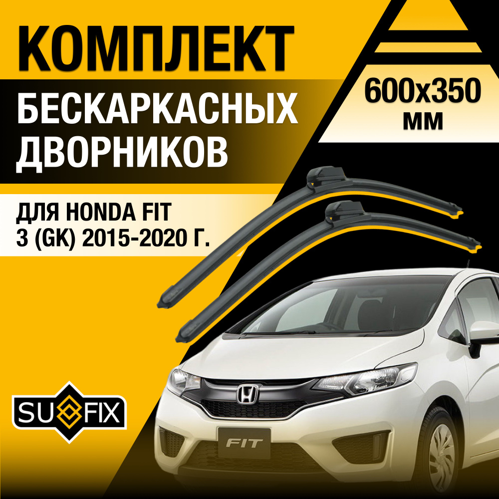 Дворники автомобильные для Honda FIT (3) GK / 2015 2016 2017 2018 2019 2020 / Бескаркасные щетки стеклоочистителя #1