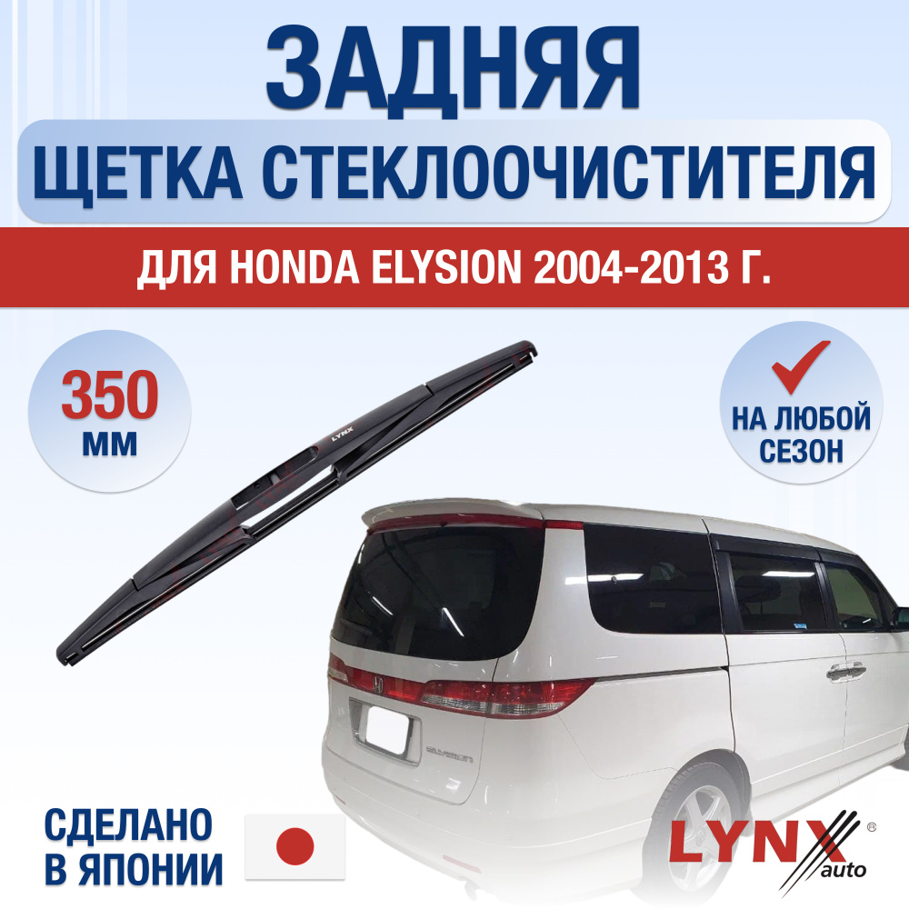 Задний дворник для Honda Elysion / 2004 2005 2006 2007 2008 2009 2010 2011 2012 2013 / Задняя щетка стеклоочистителя #1