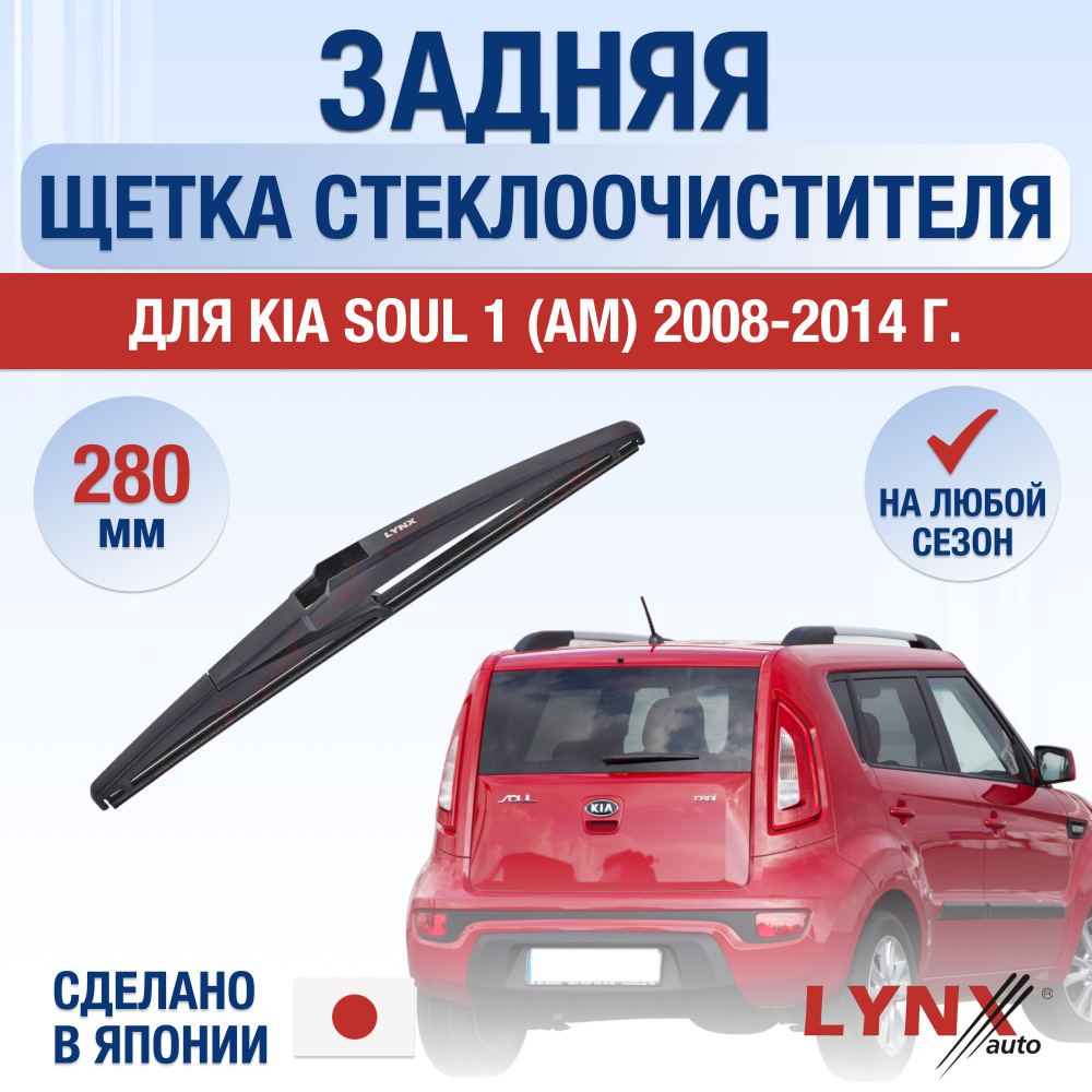 Задний дворник для Kia Soul (1) AM / 2008 2009 2010 2011 2012 2013 2014 / Задняя щетка стеклоочистителя #1