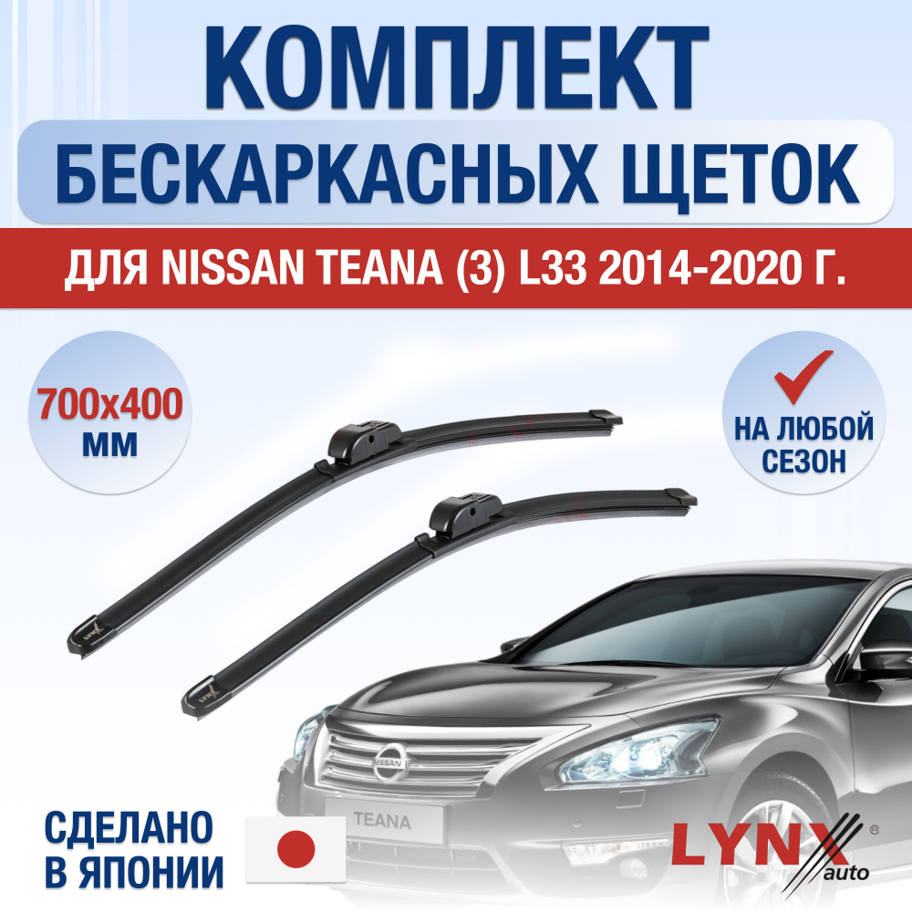 Щетки стеклоочистителя для Nissan Teana (3) L33 / 2014 2015 2016 2017 2018 2019 2020 / Комплект бескаркасных #1