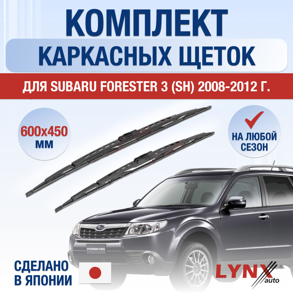 Щетки стеклоочистителя для Subaru Forester (3) SH, S12 / 2008 2009 2010 2011 2012 / Комплект каркасных #1