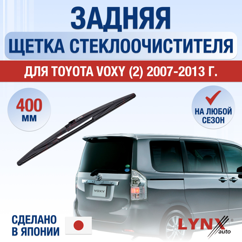 Задняя щетка стеклоочистителя для Toyota Voxy (2) R70 / 2007 2008 2009 2010 2011 2012 2013 / Задний дворник #1
