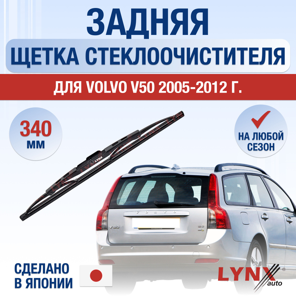 Задняя щетка стеклоочистителя для Volvo V50 / 2005 2006 2007 2008 2009 2010 2011 2012 / Задний дворник #1