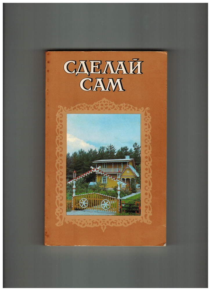 Second-hand книга/Сделай сам, 1989 год #1