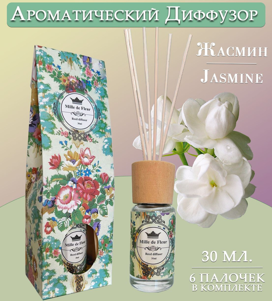 Диффузор ароматический для дома, аромат жасмина / JASMINE, 30 мл.  #1