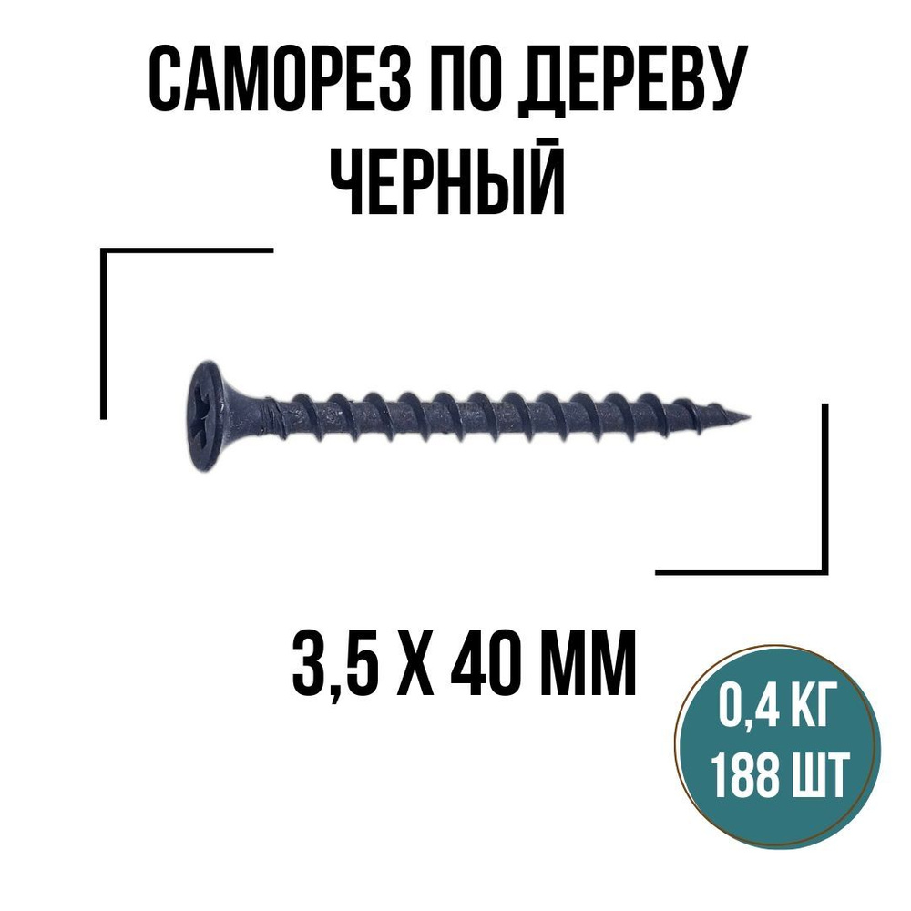 Саморезы по дереву черный 3,5х40мм (188 шт/0,4 кг), шурупы по дереву  #1