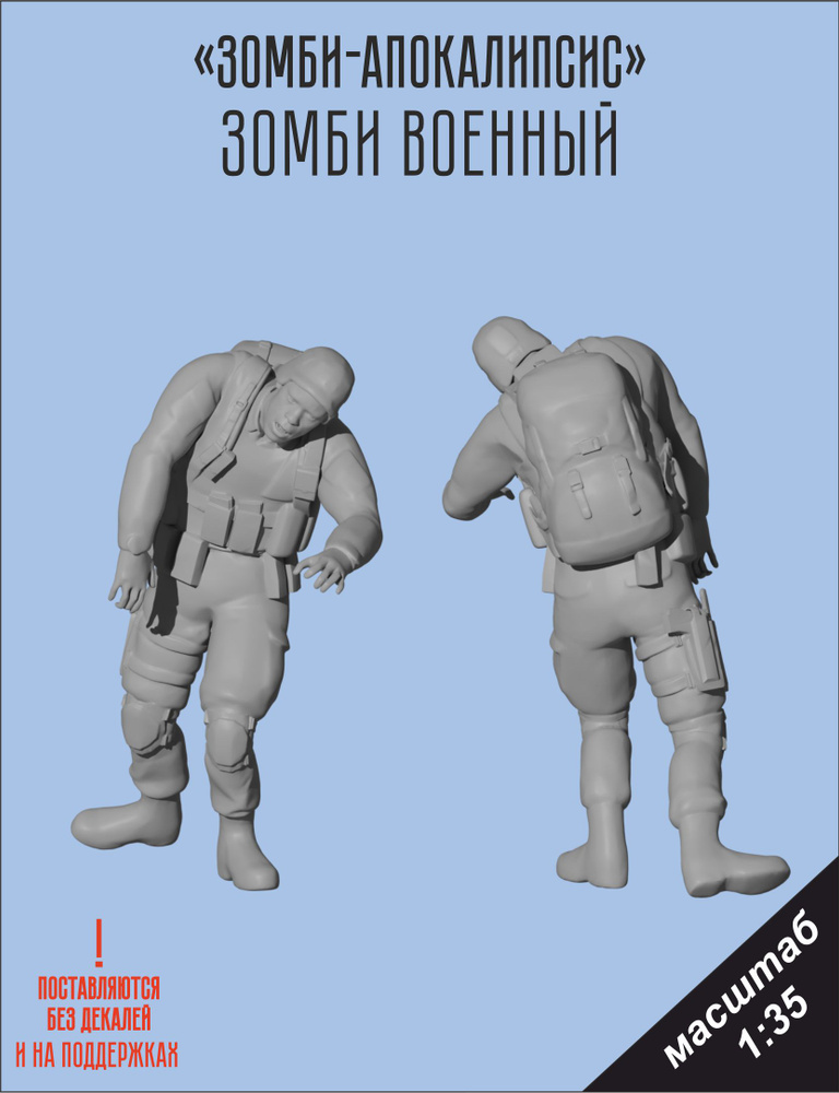 Зомби солдат масштаб 1/35 фигура для моделирования #1