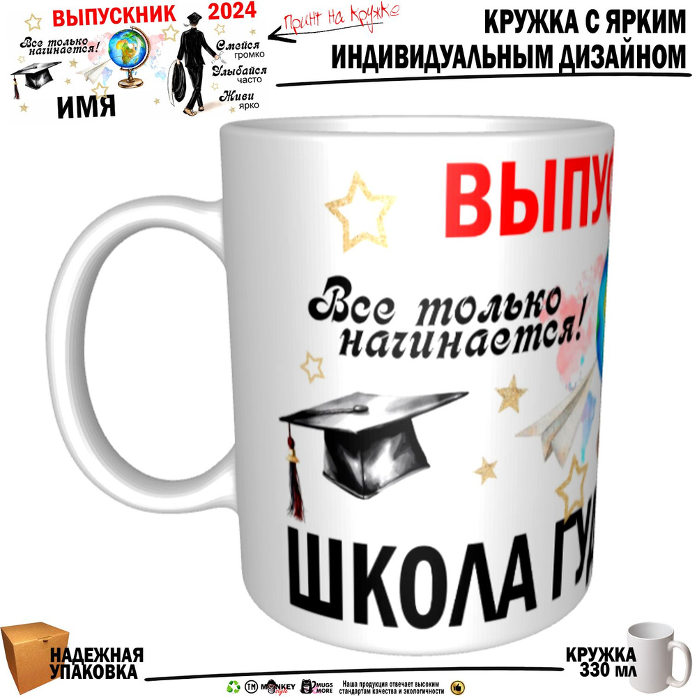 Mugs & More Кружка "Школа Гудбай Выпускник. Все только начинается", 330 мл, 1 шт  #1