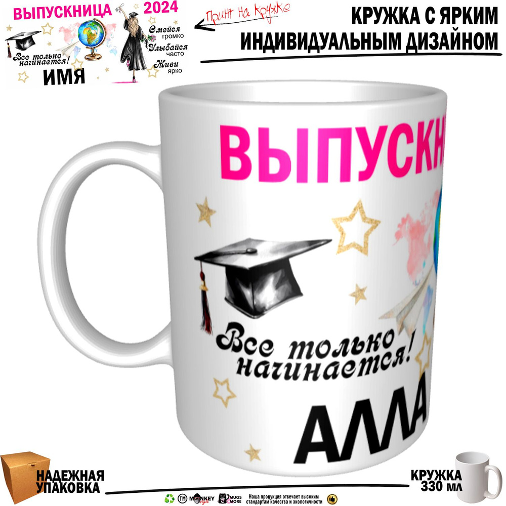 Mugs & More Кружка "Алла Выпускница. Все только начинается", 330 мл, 1 шт  #1