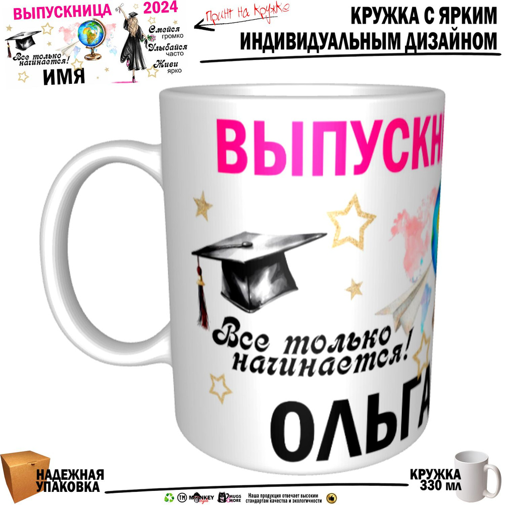 Mugs & More Кружка "Ольга Выпускница. Все только начинается", 330 мл, 1 шт  #1