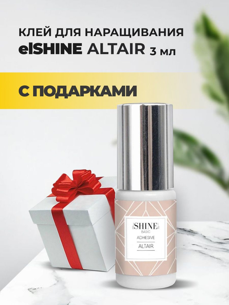 Клей elSHINE (Шайн) Altair, 3 мл с подарками #1