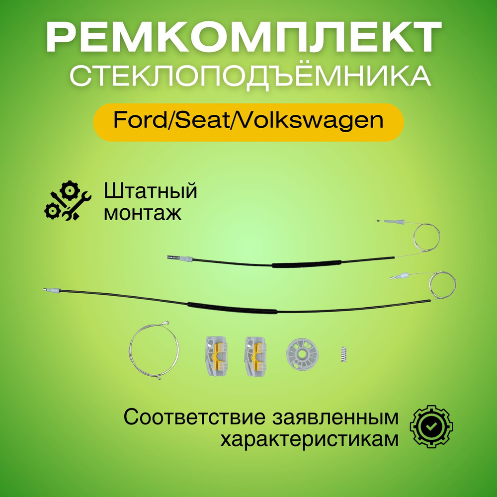 Ремкомплект переднего левого стеклоподъемника Ford/Seat/Volkswagen ZNP32401  #1