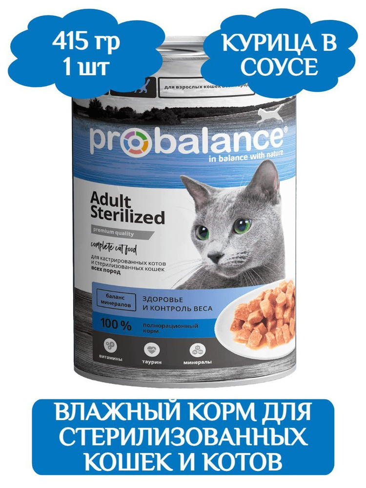 ProBalance Sterilized корм для стерилизованных кошек и кастрированных котов, 415г  #1