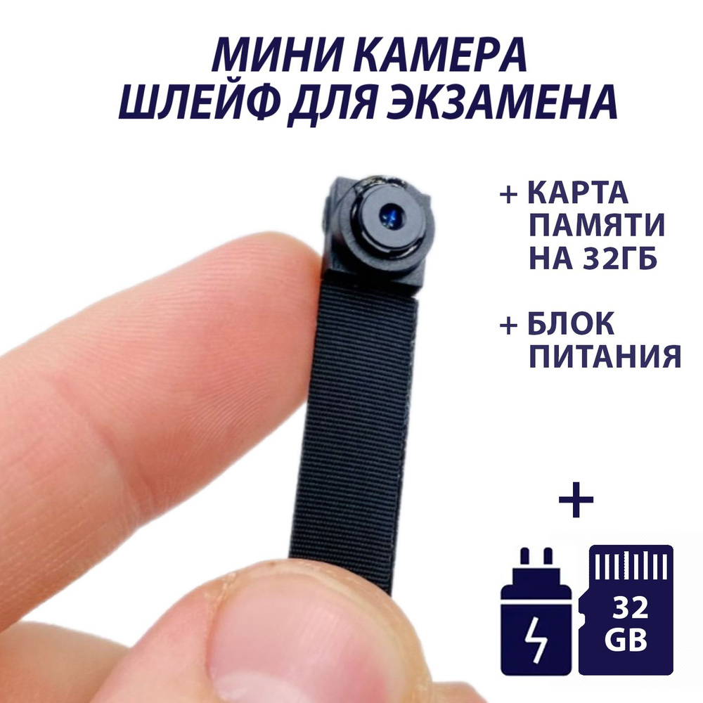 Мини-камера на шлейфе / камера для экзамена + Карта памяти на 32ГБ и Блок питания  #1