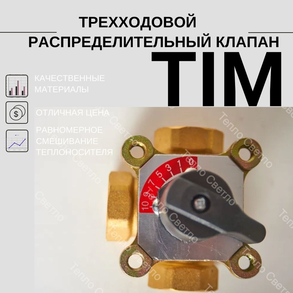 Трёхходовой поворотный смесительный клапан 1 1/4" TIM BL3805 #1