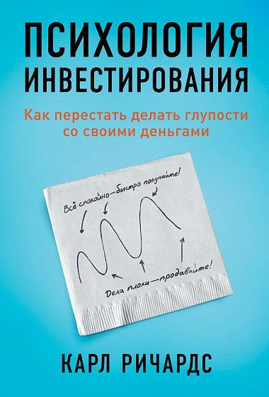 Психология инвестирования: Как перестать делать глупости со своими деньгами | Ричардс Кит  #1