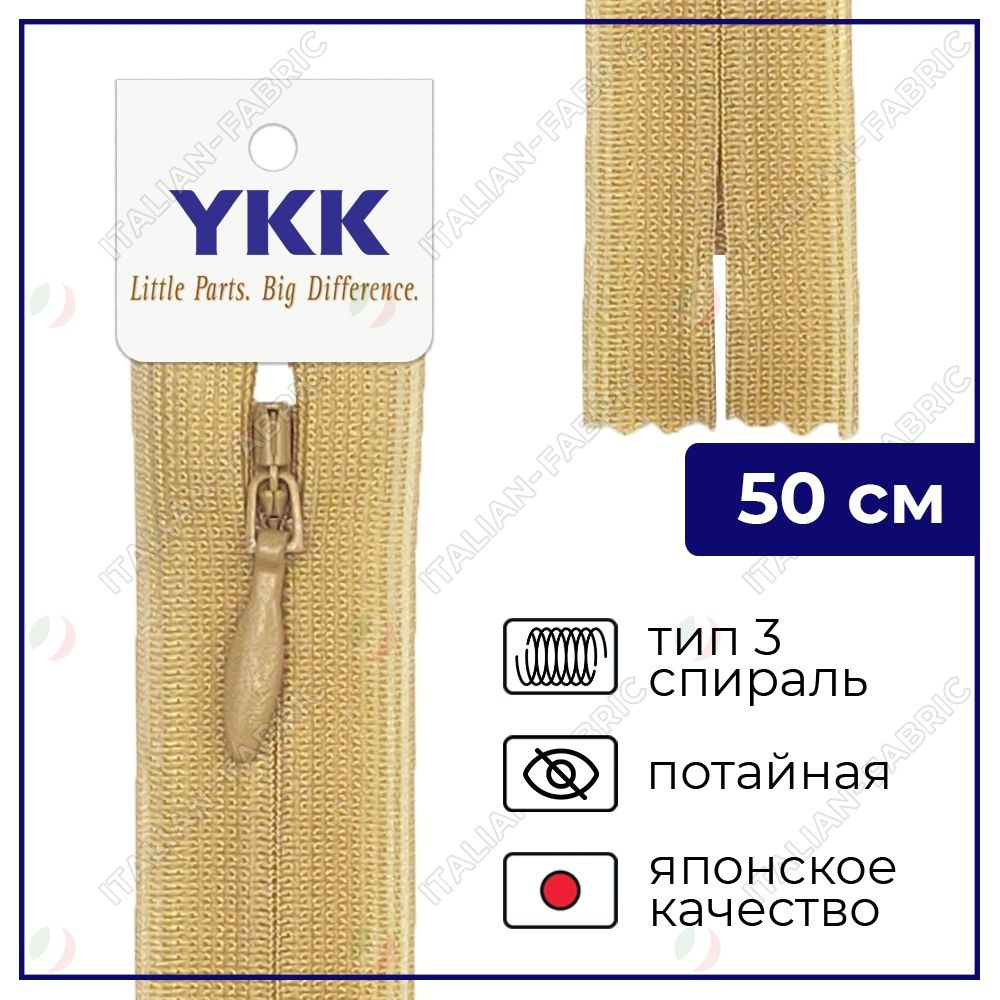 Молния YKK потайная неразъёмная, 50см, 3мм, цвет 189, песочный  #1