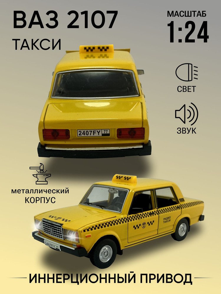 Коллекционная машинка ВАЗ 2107 такси, модель 1:24, металлическая, желтая  #1