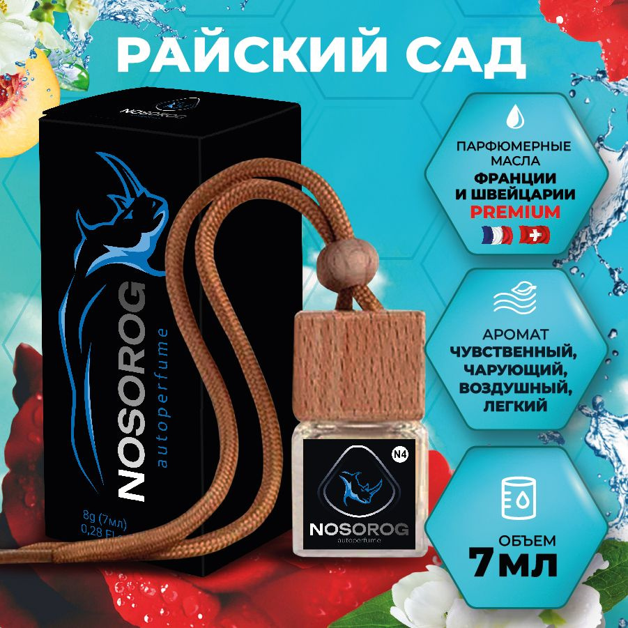 NOSOROG Ароматизатор автомобильный, РАЙСКИЙ САД (N4), 7 мл #1