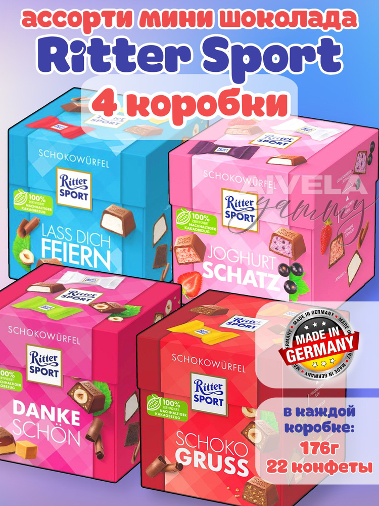 Ritter Sport ассорти шоколада в подарочных мини коробках 4 вида по 176гр  #1