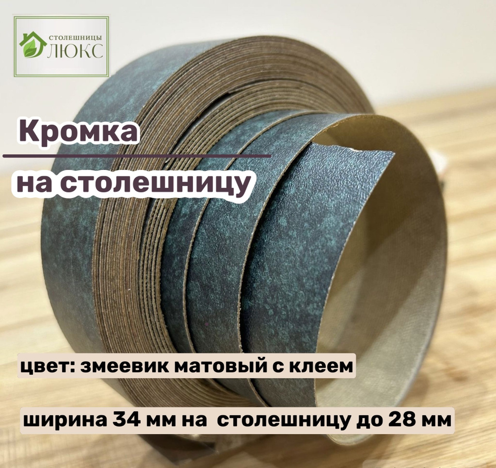 Кромка Змеевик матовый 34 мм пластиковая с клеем HPL для столешницы 28 мм, 200 см  #1