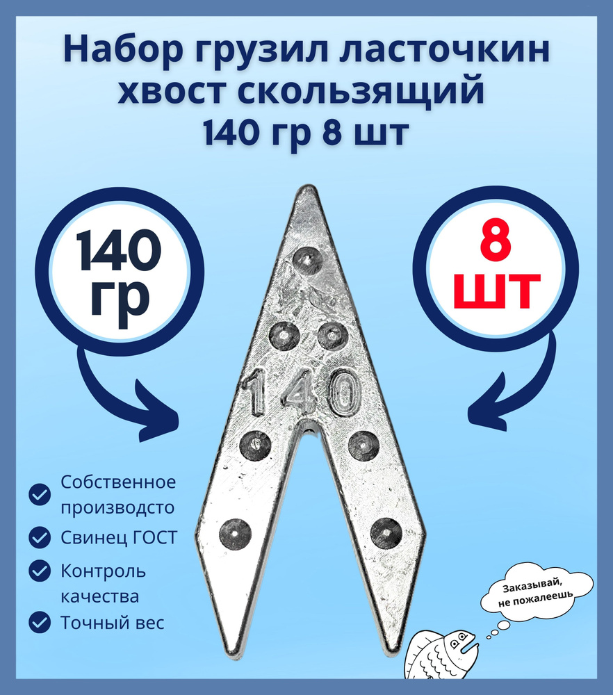 Набор грузил ласточкин хвост скользящий 140 гр 8 шт #1