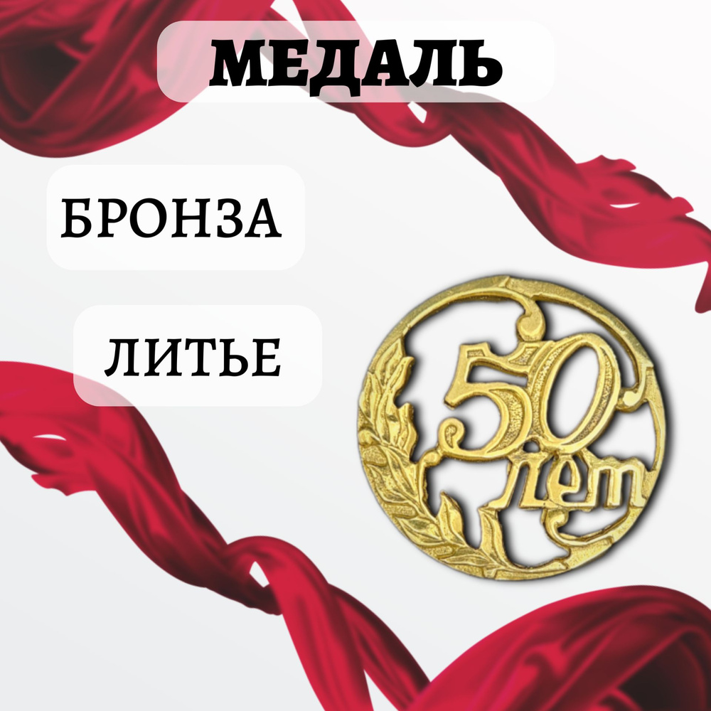 Литьевая медаль "50 лет" из бронзы #1