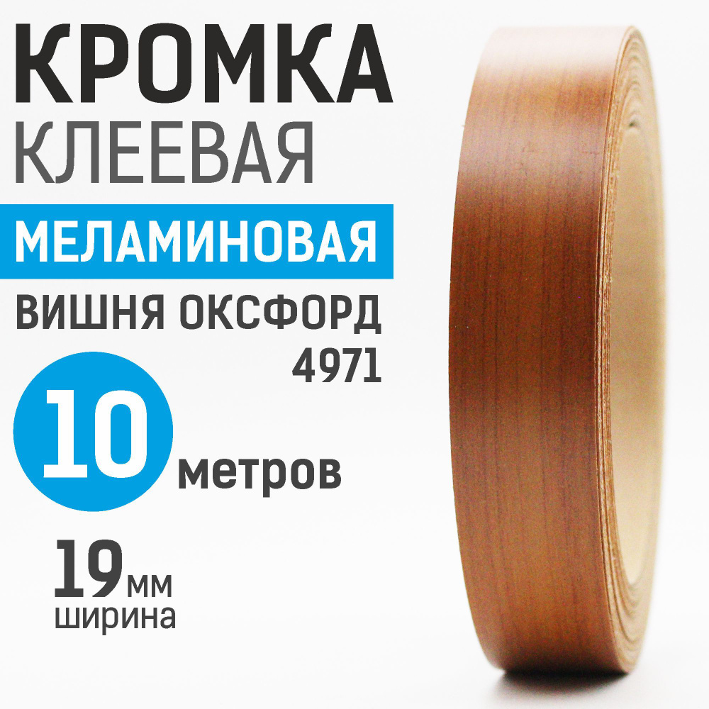 Кромка меламиновая с клеем 19 мм, 10 м, Вишня Оксфорд 4971 #1