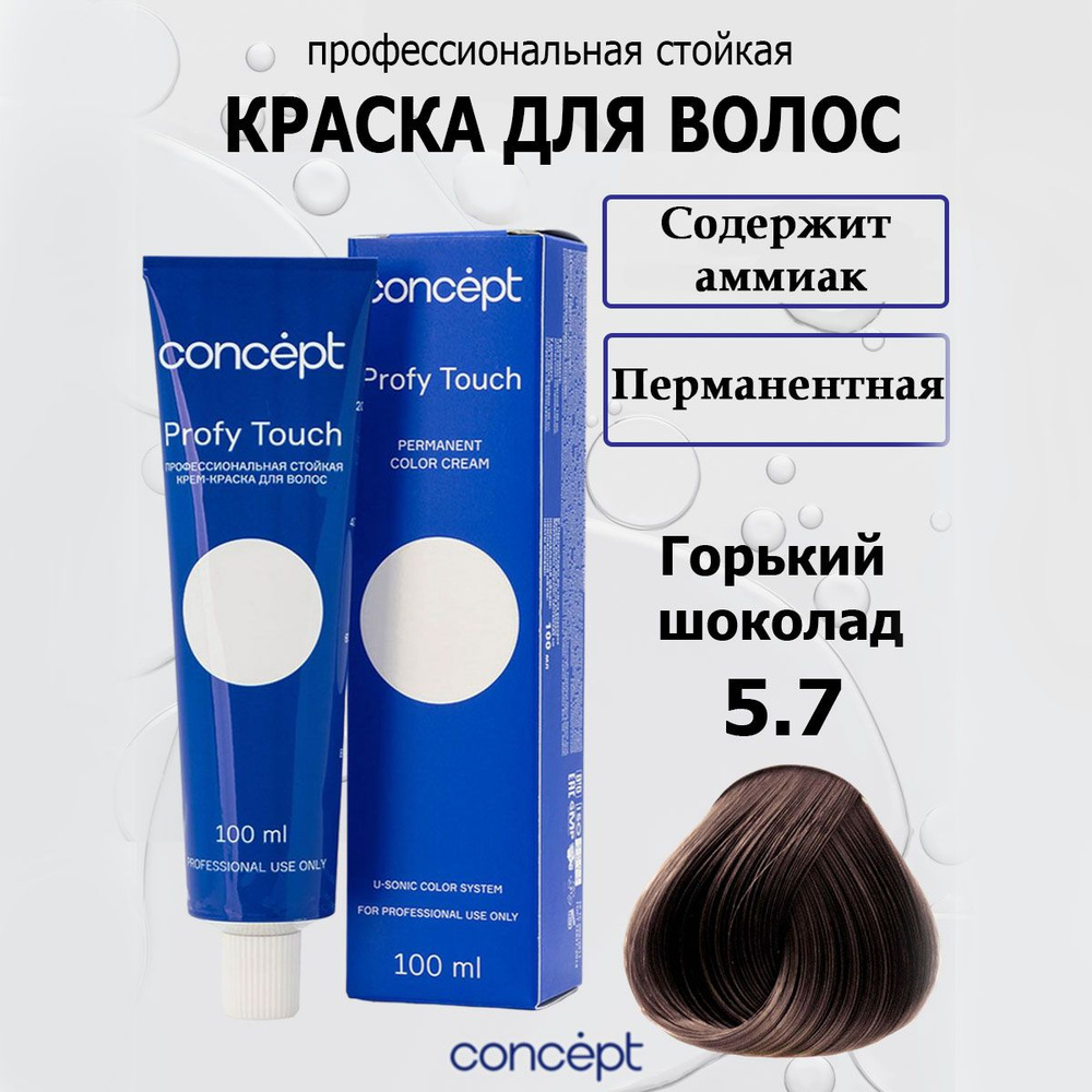 Concept Стойкая крем-краска для волос 5.7 Горький шоколад с аммиаком Profy Touch 100 мл  #1