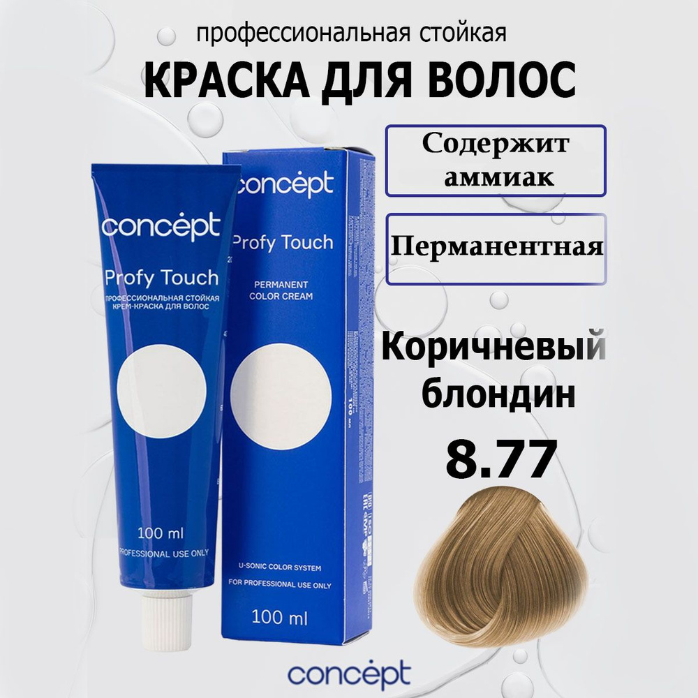 Concept Стойкая крем-краска для волос 8.77 Интенсивный коричневый блондин с аммиаком Profy Touch 100 #1