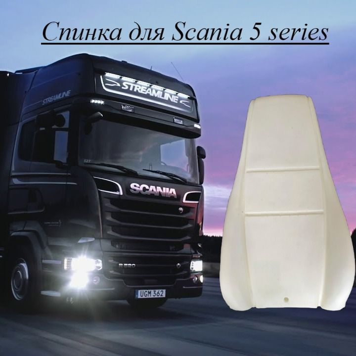 Пенолитье (спинка) для Scania 5 series #1