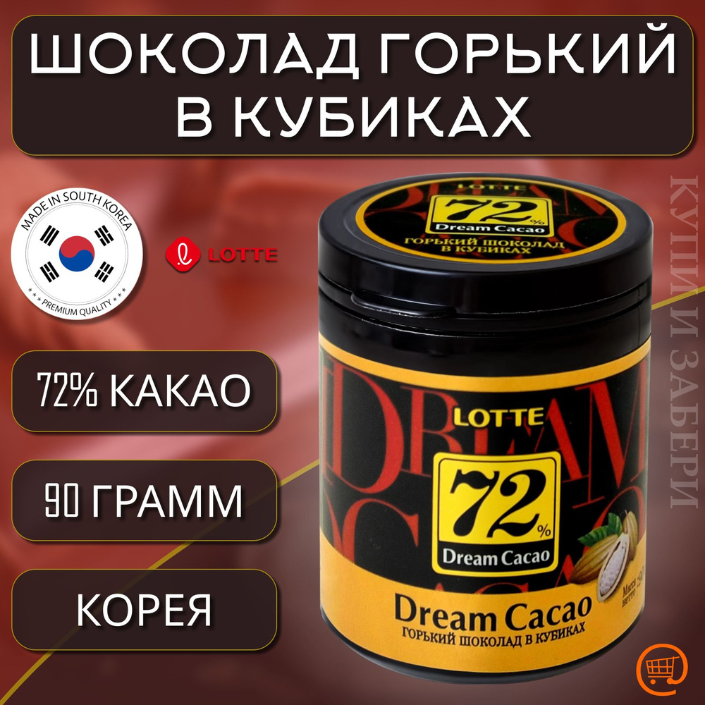 Горький Шоколад в кубиках ЛОТТЕ Дрим Какао 72% -90 гр., LOTTE Dream Cacao, шоколад в баночке, Корея  #1