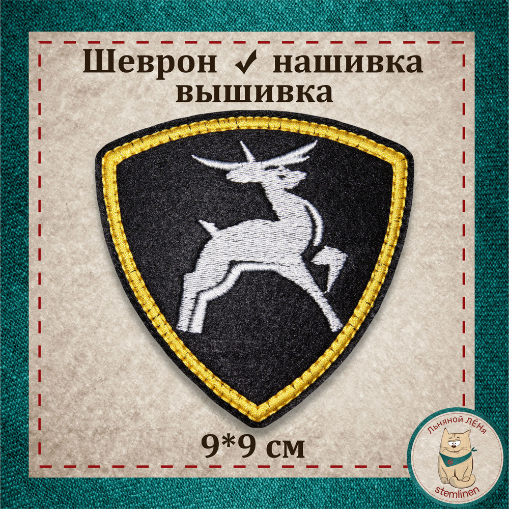 Сувенир, шеврон, нашивка, патч старого образца. "Олень" Приволжский округ ВВ с липучкой, раритет МВД #1
