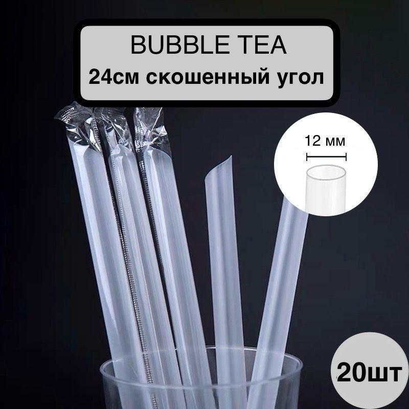 Трубочки широкие Bubble Tea/ Толстые трубочки для джус боллов Дл 240мм D 12мм 20 шт  #1