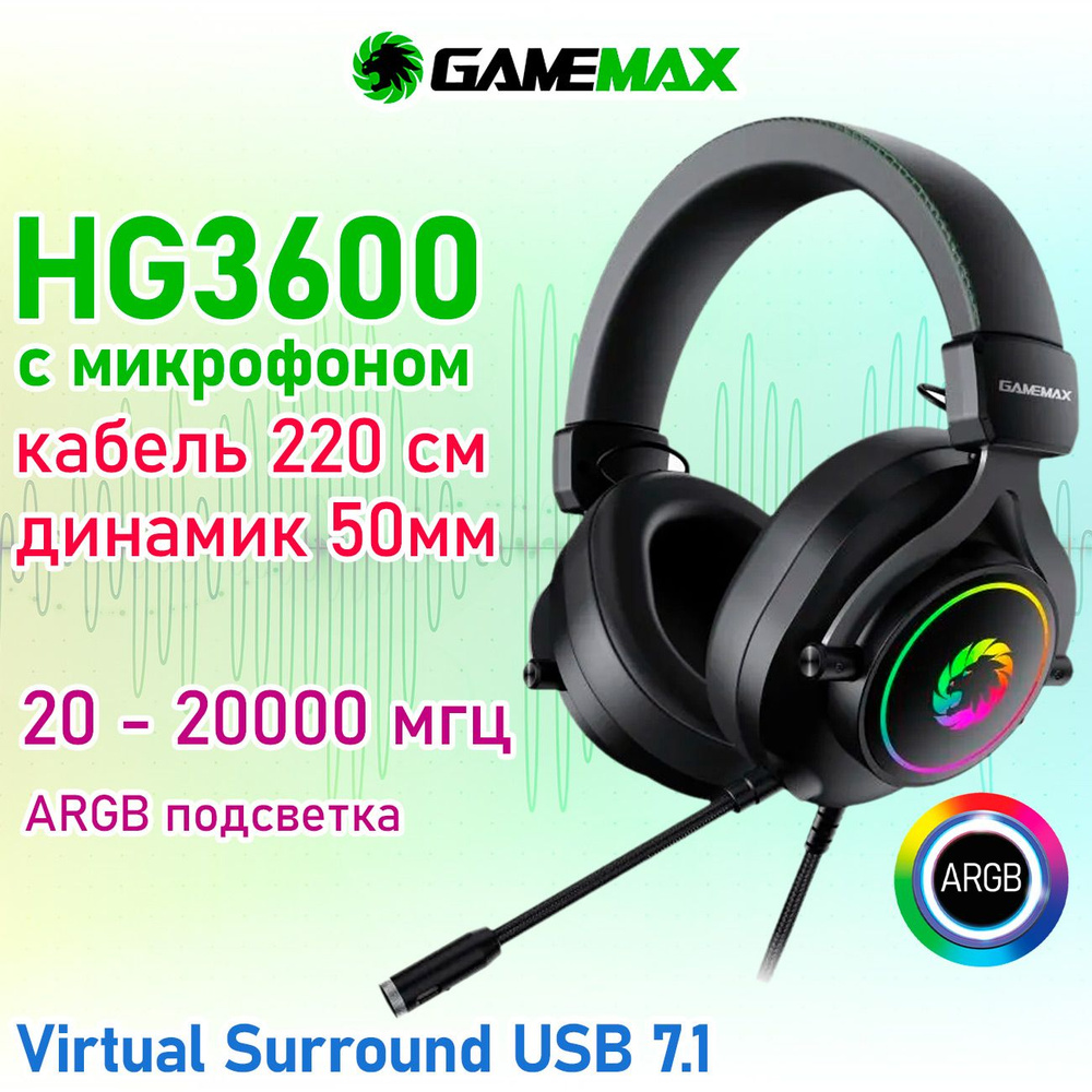 Гарнитура GameMax HG3600 (7.1 surround, Микрофон, USB, Регулятор громкости, ARGB подсветка)  #1