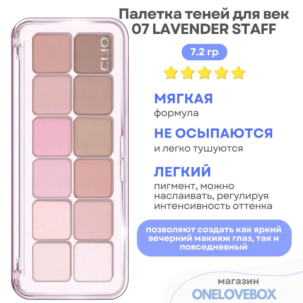 CLIO PRO EYE PALETTE AIR 07 LAVENDER STAFF - Палетка теней для век #1