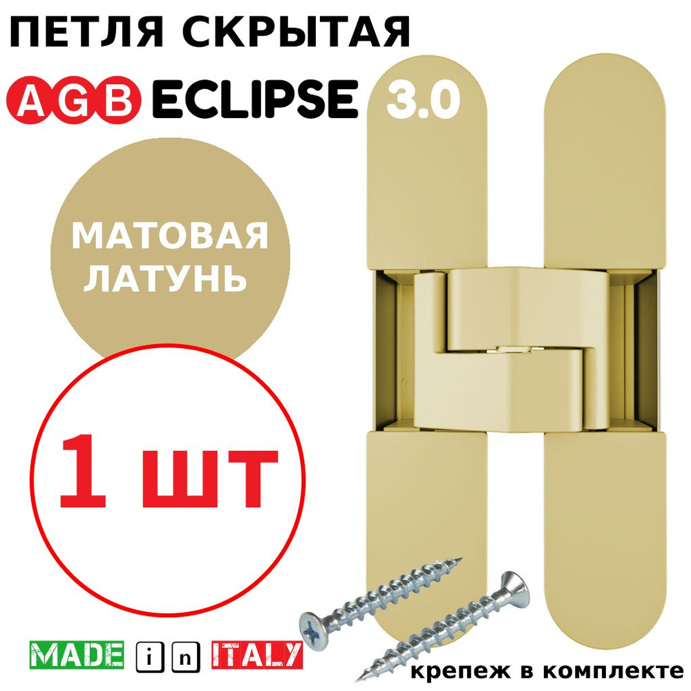 Петля скрытая AGB Eclipse 3.0 (матовая латунь) Е30200.02.23.567 #1