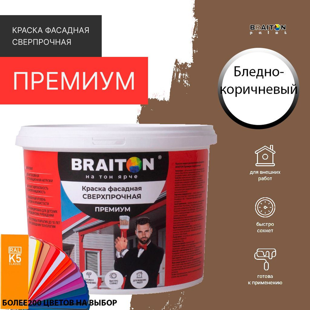 Краска ВД фасадная BRAITON Премиум Сверхпрочная 1 кг. Цвет Бледно-коричневый RAL 8025  #1