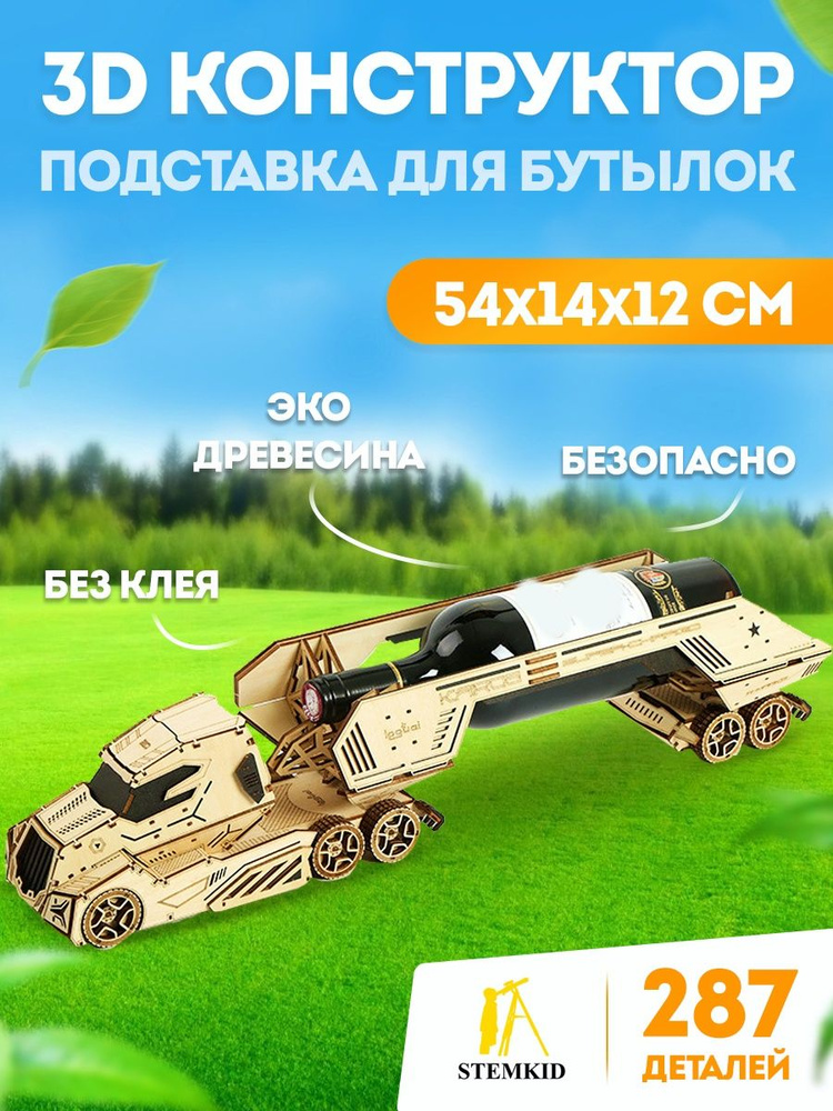 Подставка для бутылок - 3D Деревянный конструктор STEMKID 287 дет 54*14*12 см LG826  #1