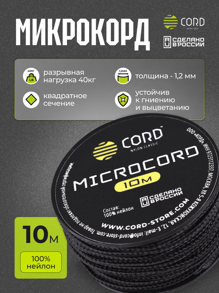 Микрокорд CORD RUS nylon 10м BLACK #1