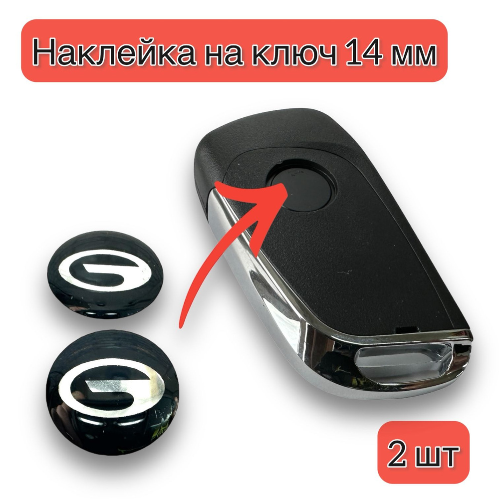 Наклейка на ключ авто Gac 14мм #1