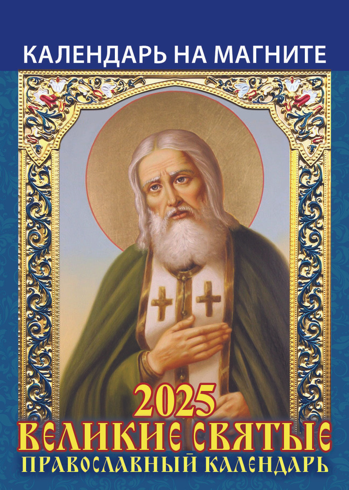 Календарь настенный отрывной на магните "Великие святые. Православный календарь" 96х135 на 2025 год  #1
