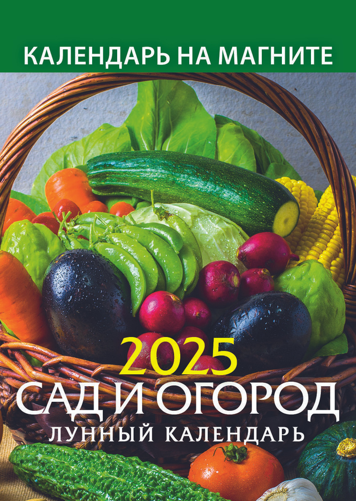 Календарь настенный отрывной на магните "Сад и огород. Лунный календарь" 96х135 на 2025 год  #1