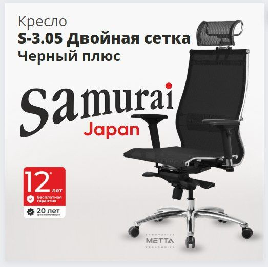 Компьютерное Кресло Samurai S-3.05 Черный Плюс #1