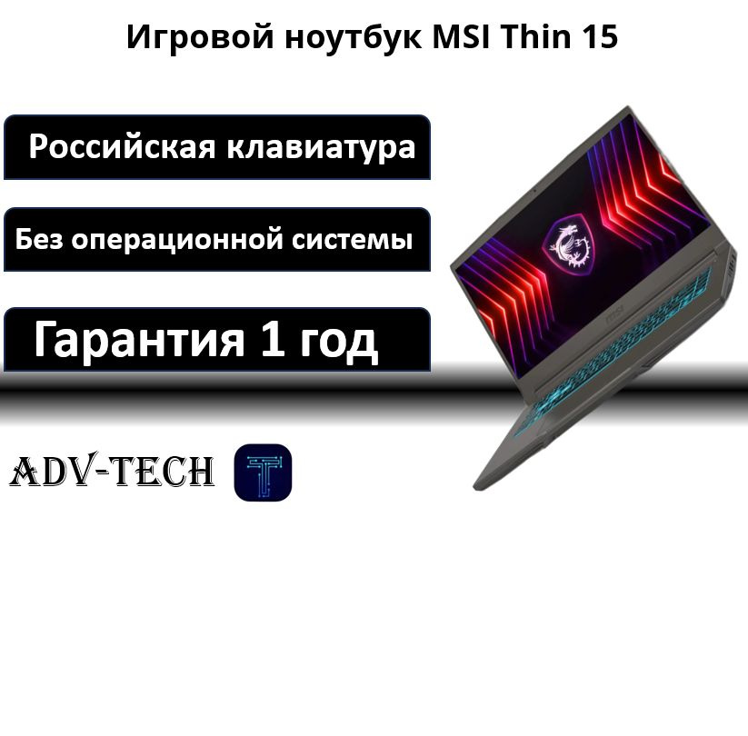 MSI Thin 15 B12UC-1628XRU Игровой ноутбук 15.6", Intel Core i7-12650H, RAM 16 ГБ, SSD 512 ГБ, NVIDIA #1