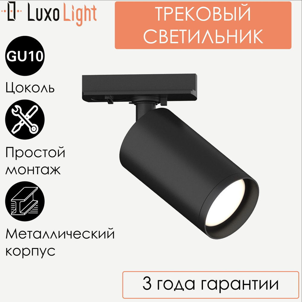 Трековый спот светильник LuxoLight Focus LUX0104001 черный GU10 #1