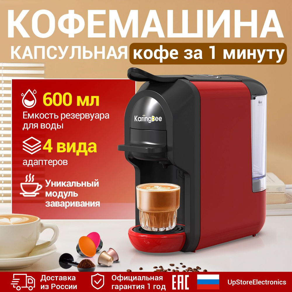 Капсульная кофемашина KaringBee ST-510, Nespresso+Dolce Gusto+ESE 44мм+молотный кофе/19 бар/эспрессо/красный #1