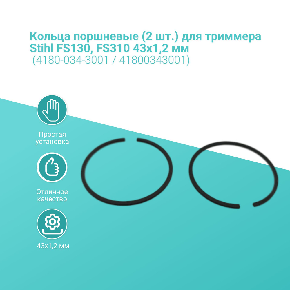 Кольца поршневые (2 шт.) для триммера Stihl FS130, FS310 43x1,2 мм (4180-034-3001 / 41800343001)  #1