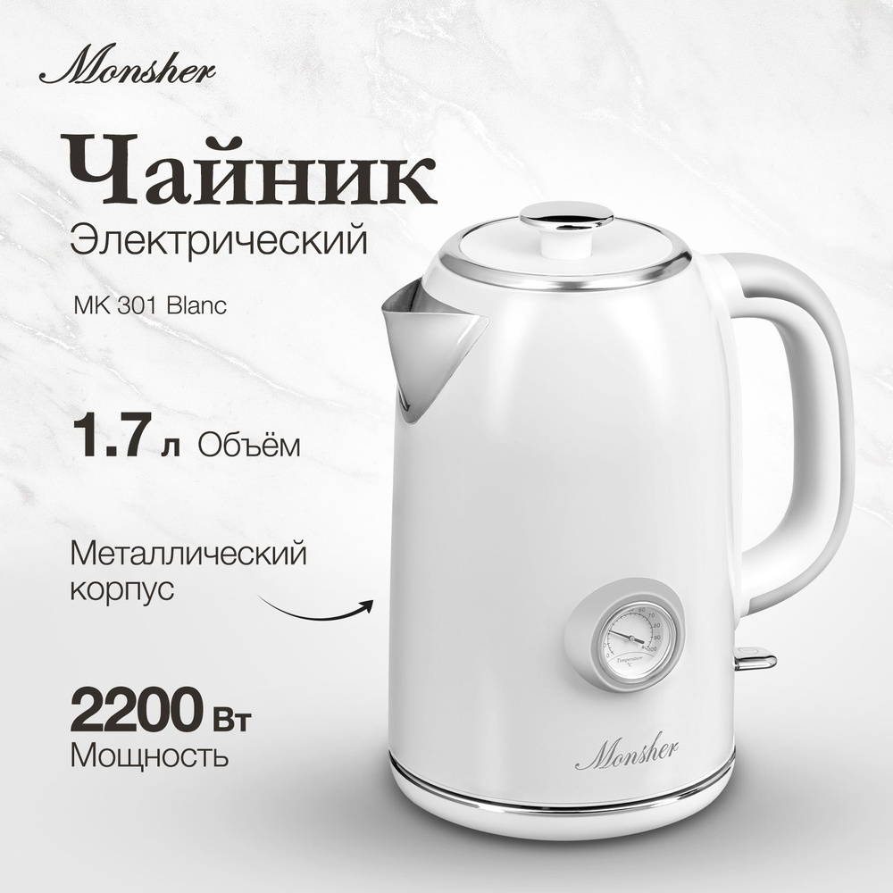 Электрический чайник Monsher MK 301 Blanc #1